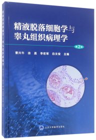 精液脱落细胞学与睾丸组织病理学(第2版)(精)