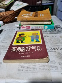 实用医疗气功