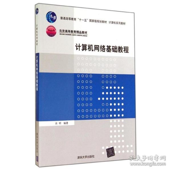 普通高等教育“十一五”国际级规划教材·北京高等教育精品教材：计算机网络基础教程