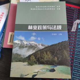 林业政策与法规