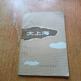 大上海（诗集）