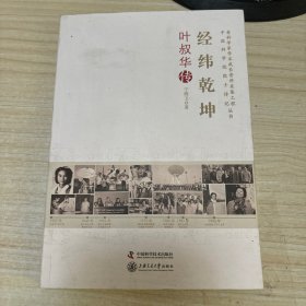 经纬乾坤 叶叔华传