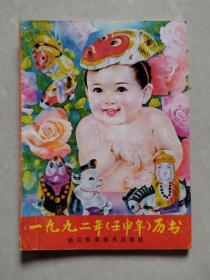 1992年（壬申年）历书【浙江科学技术出版社】