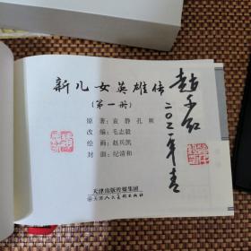 新儿女英雄传（签名本）