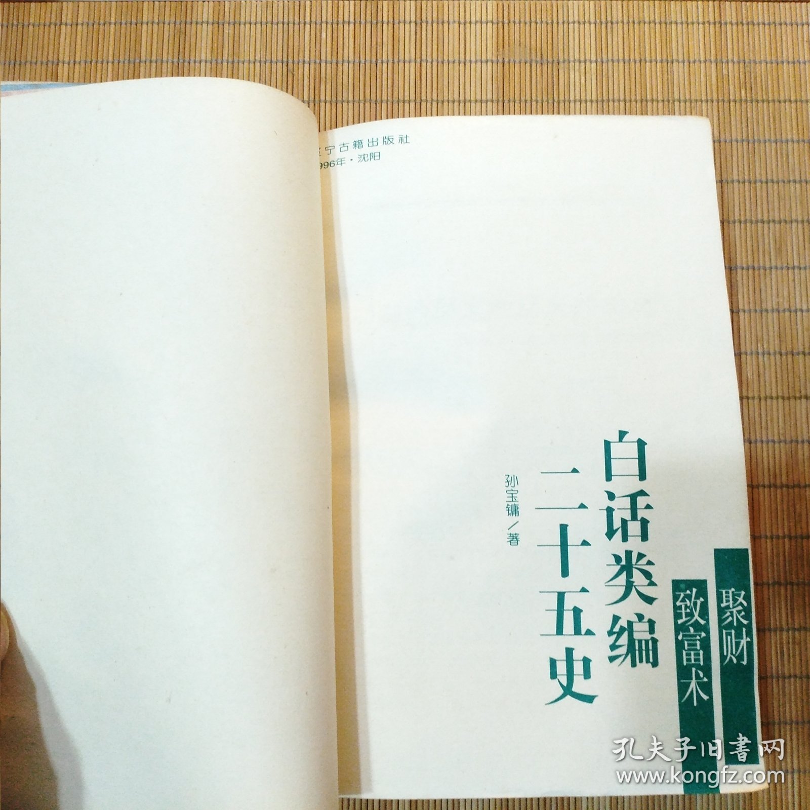 白话类编二十五史(聚财致富术)