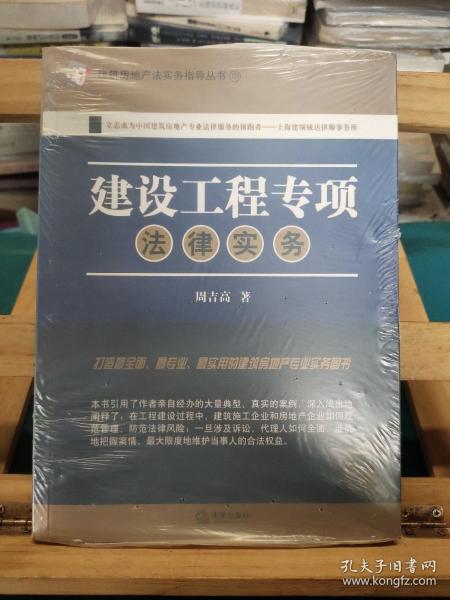 建筑房地产法实务指导丛书19：建设工程专项法律实务