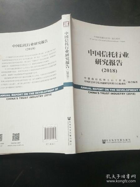 中国信托行业研究报告（2018）
