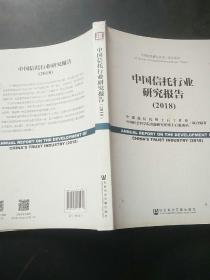 中国信托行业研究报告（2018）