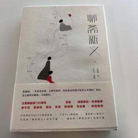 聊斋新义（史航作序，贾平凹、郭德纲、马伯庸特别推荐）