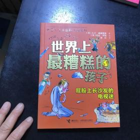 世界上最糟糕的孩子:屁股上长沙发的电视迷