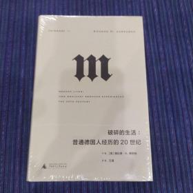 理想国译丛·破碎的生活：普通德国人经历的20世纪（NO：054）