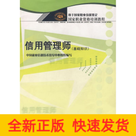 信用管理師（基礎知識）—國家職業(yè)資格培訓教程