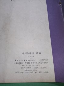 中学生字帖颜体