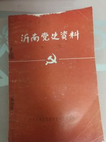 沂南党史资料第三辑
