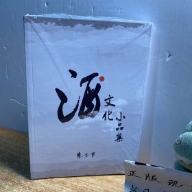 酒文化小品集