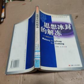 思想冰封的解冻——真理标准问题大讨论