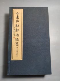 山东石刻艺术选粹-铁山北朝刻经卷（全1函10辑100张）