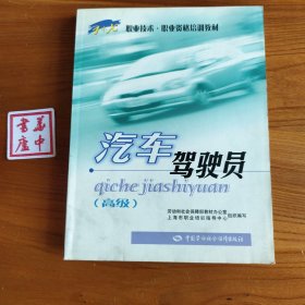 汽车驾驶员（高级）