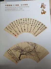 年底大促！一套库存，西泠印社、翰海中国书画扇画作品专场、中国书画扇画、古代专场，三本合售45元