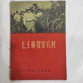 毛主席视察农村（32开 横排繁体 1958年9月第3次印 福建人民出版社 弱85品)