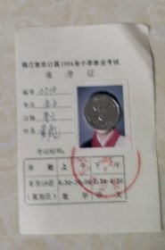 镇江市京口区1994年小学毕业考试准考证