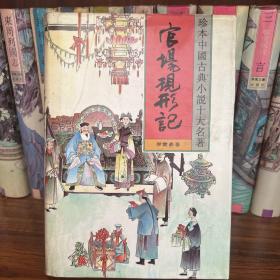 官场现形记(全2册)/珍本中国古典小说十大名著