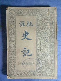 批注-史记(第一册)