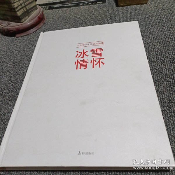 冰雪情怀--于志学八十华诞国画集