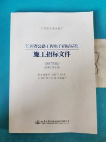 江西省公路工程电子招标标准施工招标文件（2017年版）（房建工程分册）