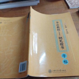钢笔楷书字帖（正版一版一印）品相看图，注意内页稍有笔迹