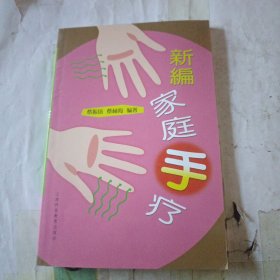 新编家庭手疗