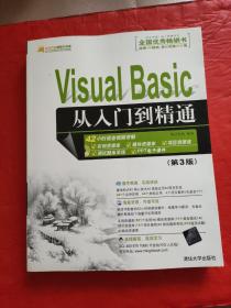 软件开发视频大讲堂：Visual Basic从入门到精通（第3版）