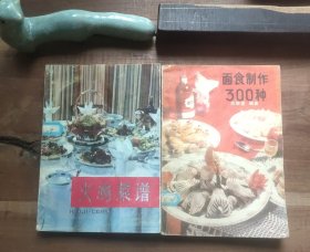 火鸡菜谱 面食制作300种 ……2本合售，馆藏书，有馆印和借书袋。折页卷角，磨损污渍，图5－22瑕疵。