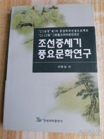朝鮮中世紀風謠文學研究 ???????????(朝鮮文）