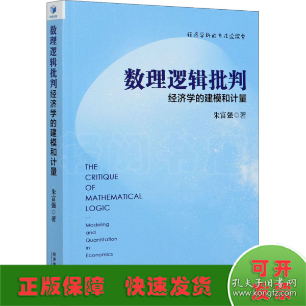 数理逻辑批判：经济学的建模和计量