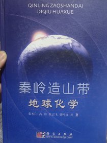中国科学院院士张本仁（1929年5月28日—2016年11月1日）签名本《秦岭造山带地球化学》
