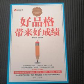 好品格带来好成绩：培养出有担当、能自控、有自信、高情商的孩子