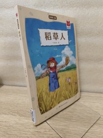 稻草人