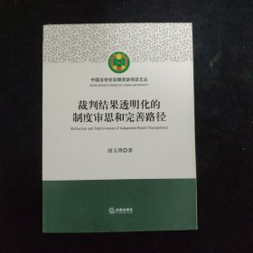 裁判结果透明化的制度审思和完善路径