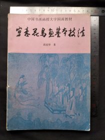 写意花鸟画基本技法 中国书画函授大学国画教材