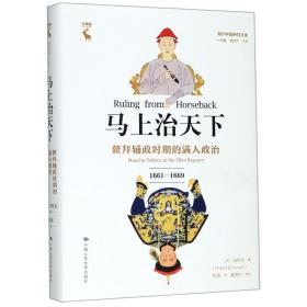 马上治天下:鳌拜辅政时期的满人政治:1661-1669:manchu politics in the onoi regency:1661-1669 中国历史