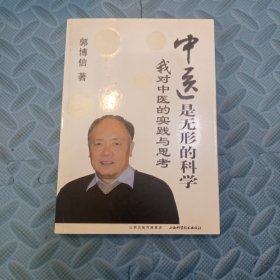 中医是无形的科学：我对中医的实践与思考