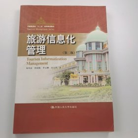 【正版二手】旅游信息化管理第二版2版陸均良9787300211343中國人民大學出版社