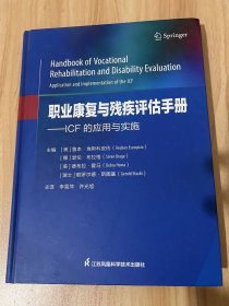 职业康复与残疾评估手册--ICF的应用与实施(精) （未翻阅 内有烂页）