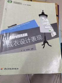 高职高专服装专业·纺织服装教育学会“十二五”规划教材：CoreIDRAW成衣设计表现