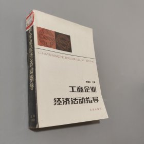 工商企業(yè)經(jīng)濟活動指導
