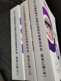 2021中国房地产品牌价值研究成果发布会暨第十八届中国房地产品牌发展高峰论坛 媒体汇编 (上中下 全3册)