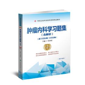 肿瘤内科学习题集（含解析）（第2版）——高级医师进阶（副主任医师/主任医师）