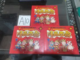 漫画西游（上中下）