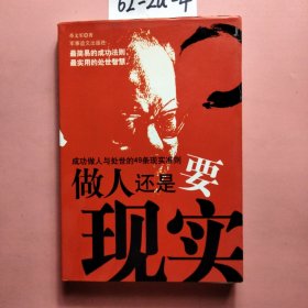 做人还是要现实：成功做人与处世的49条现实准则